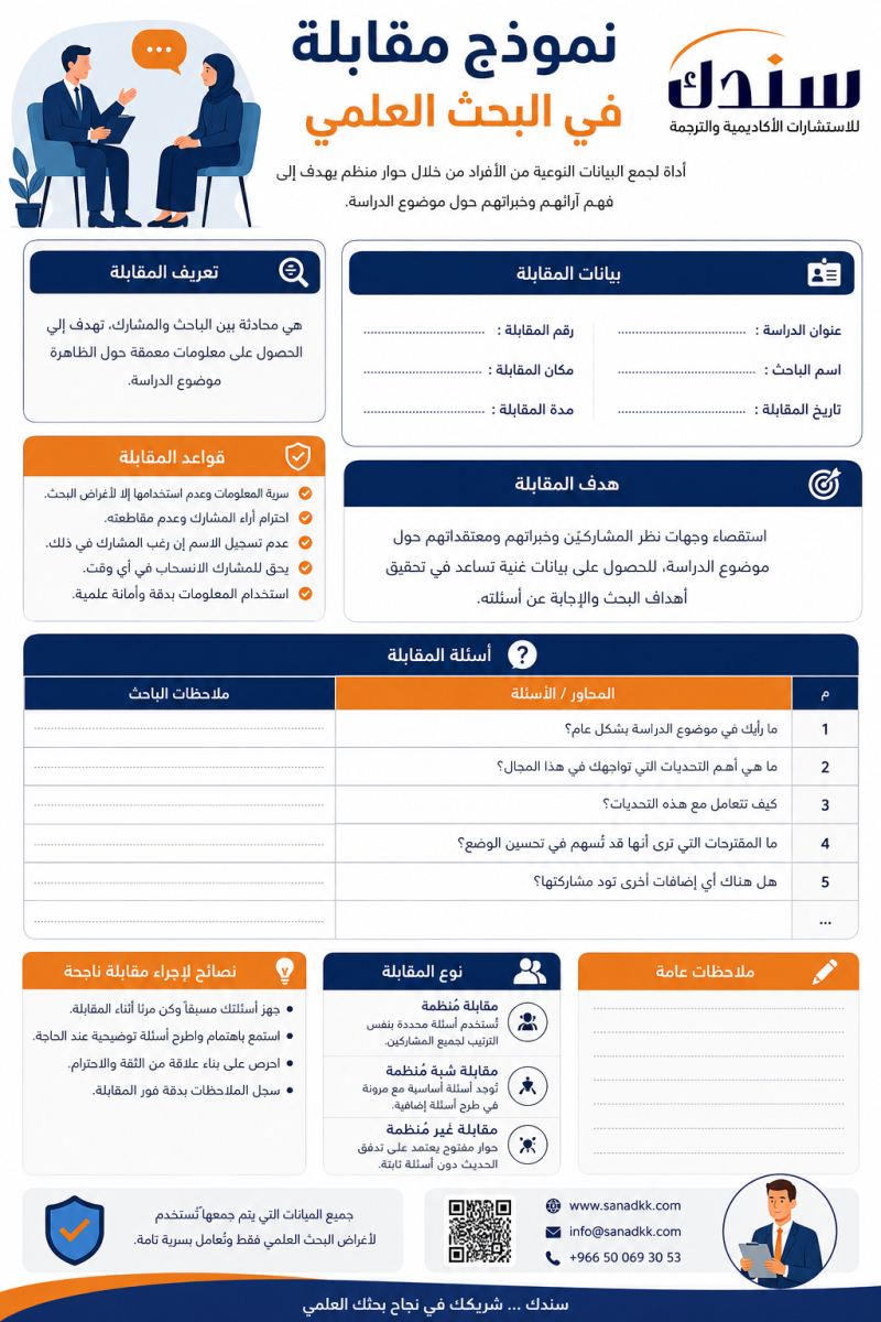 نموذج مقابلة في البحث العلمي DOC جاهز للتحميل والتعديل